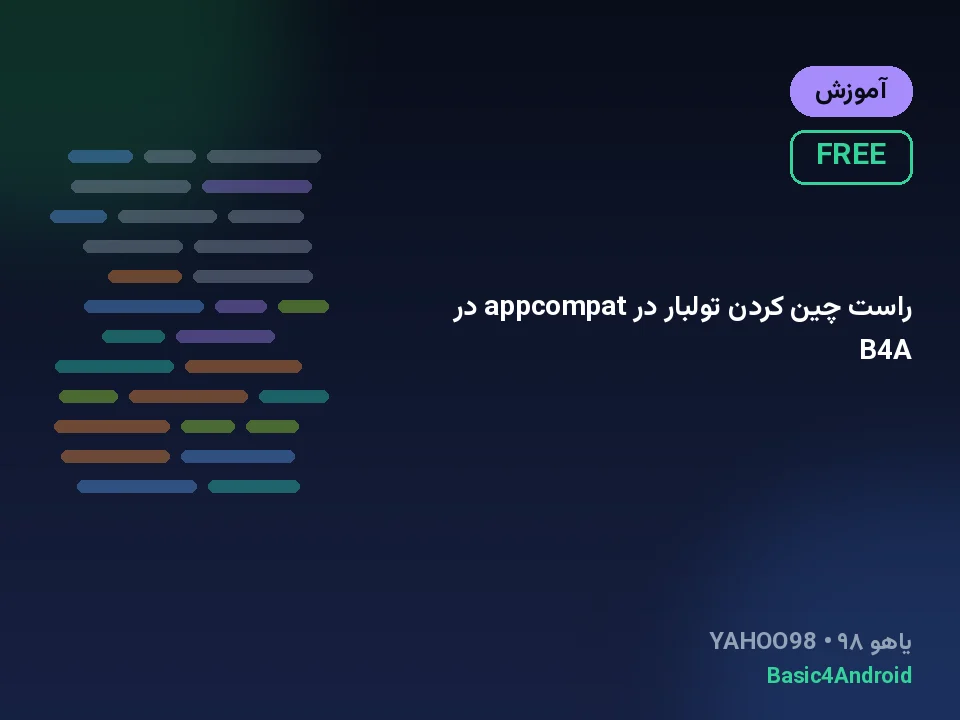 راست چین کردن تولبار در appcompat در B4A