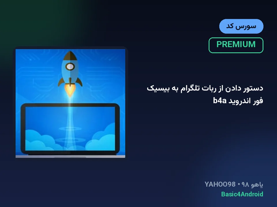 دستور دادن از ربات تلگرام به بیسیک فور اندروید b4a