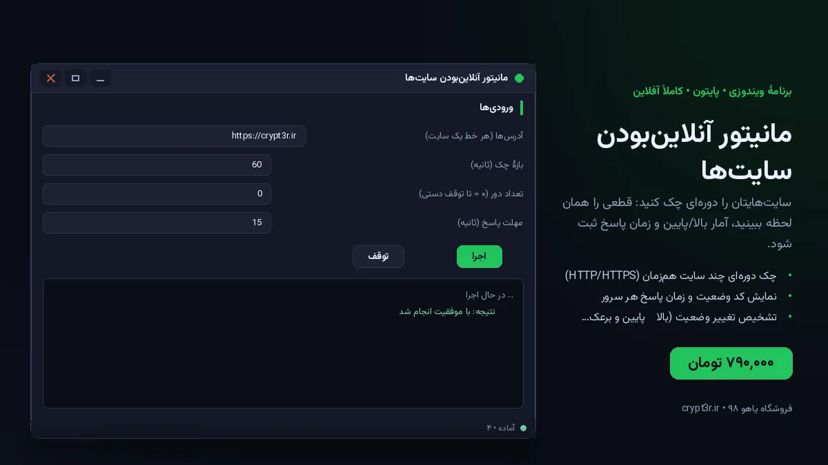 مانیتور آنلاین‌بودن سایت‌ها — برنامهٔ ویندوز، آمادهٔ اجرا (سورس پایتون)