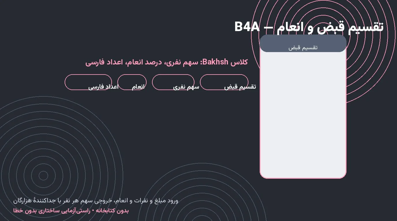 سورس تقسیم قبض «تراز» — سهم نفری و انعام با اعداد فارسی در Basic4Android