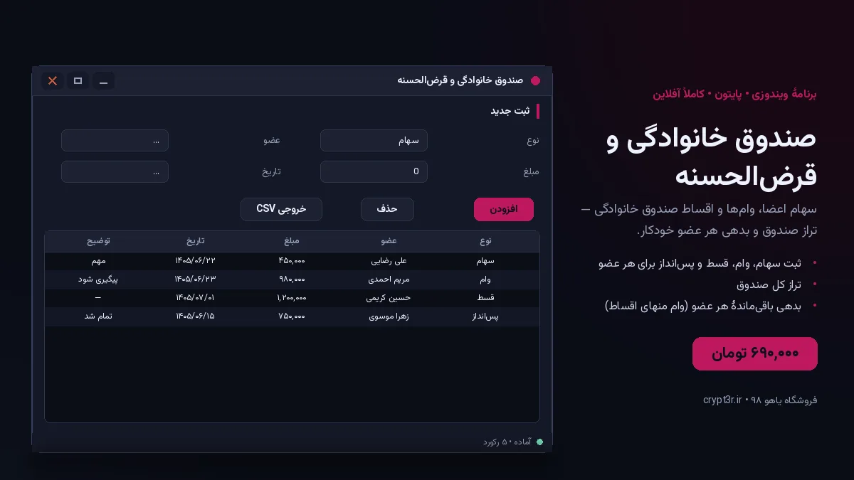 صندوق خانوادگی و قرض‌الحسنه — برنامهٔ ویندوز، آمادهٔ اجرا (سورس پایتون)