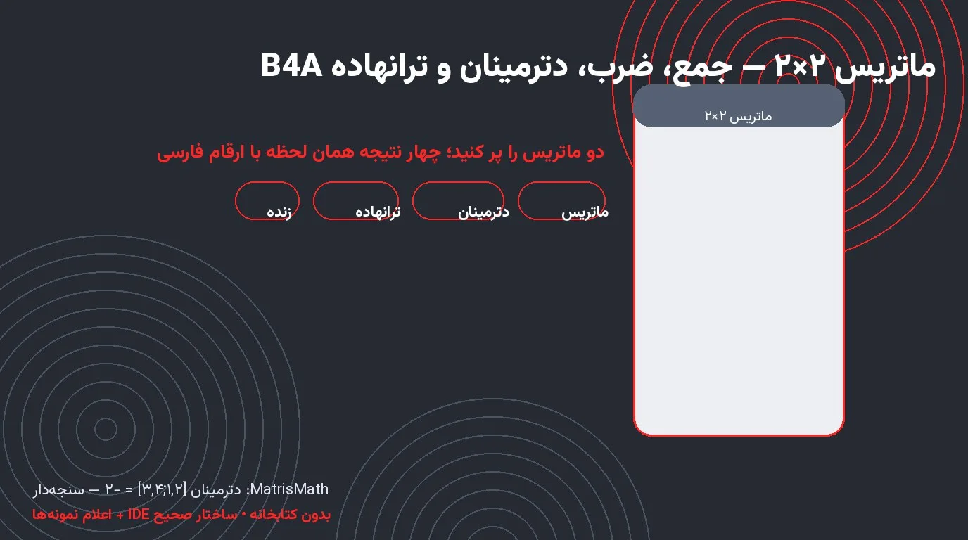 سورس ماتریس ۲×۲ — جمع، ضرب، دترمینان و ترانهاده در Basic4Android