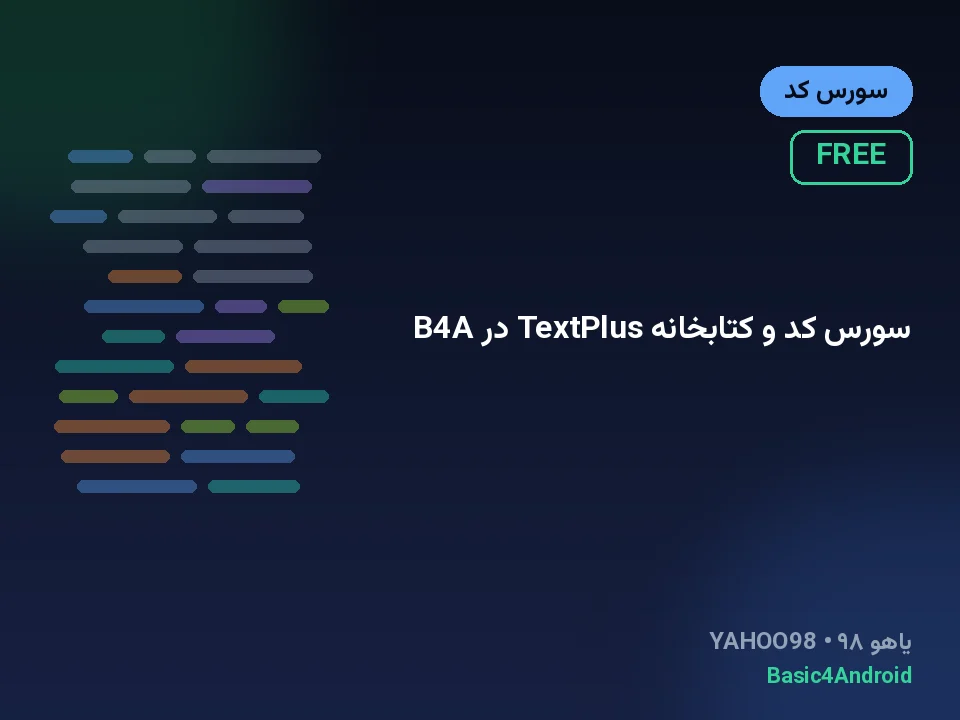 سورس کد و کتابخانه TextPlus در B4A