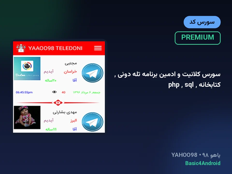 سورس کلانیت و ادمین برنامه تله دونی , کتابخانه , php , sql