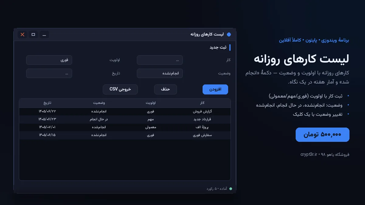 لیست کارهای روزانه — برنامهٔ ویندوز، آمادهٔ اجرا (سورس پایتون)