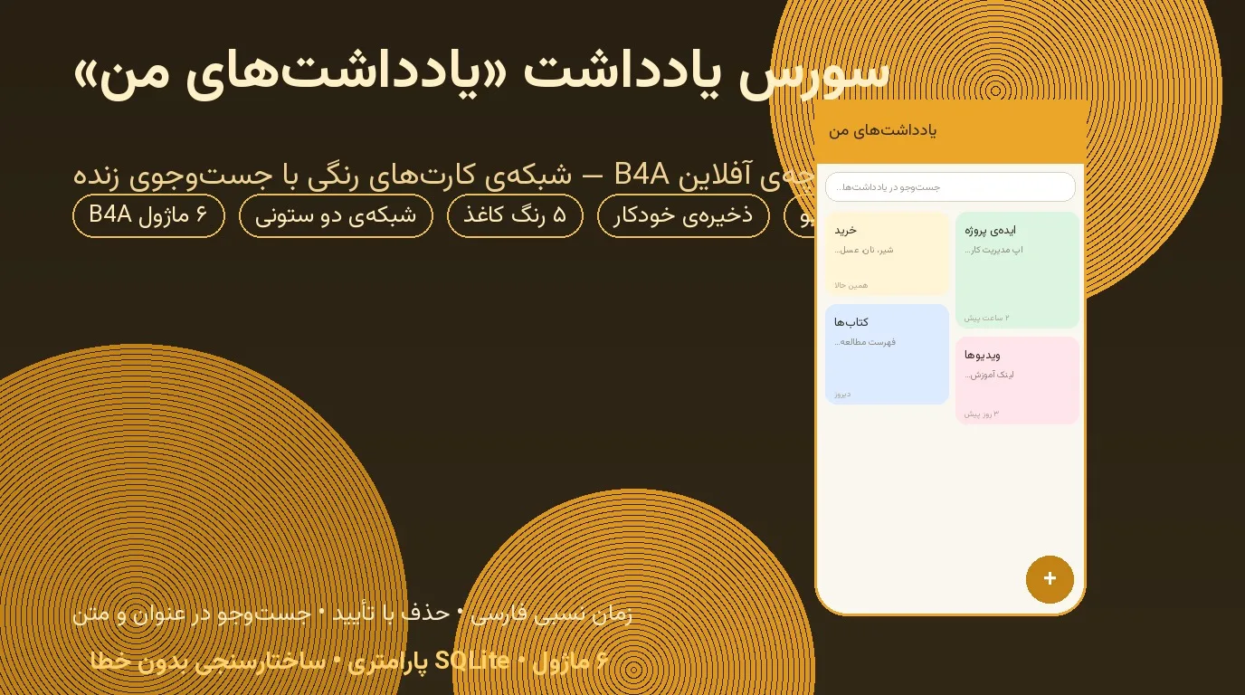 سورس یادداشت «یادداشت‌های من» — Basic4Android آفلاین با شبکه‌ی کارت رنگی و جست‌وجوی زنده