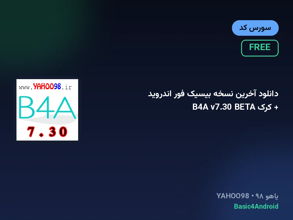 دانلود آخرین نسخه بیسیک فور اندروید + کرک B4A v7.30 BETA