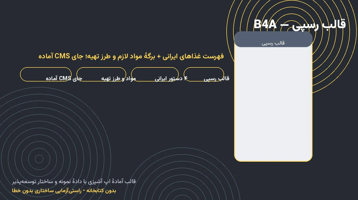 قالب رسپی «آشپز» — فهرست غذاهای ایرانی با مواد و طرز تهیه در Basic4Android، آماده‌ی CMS