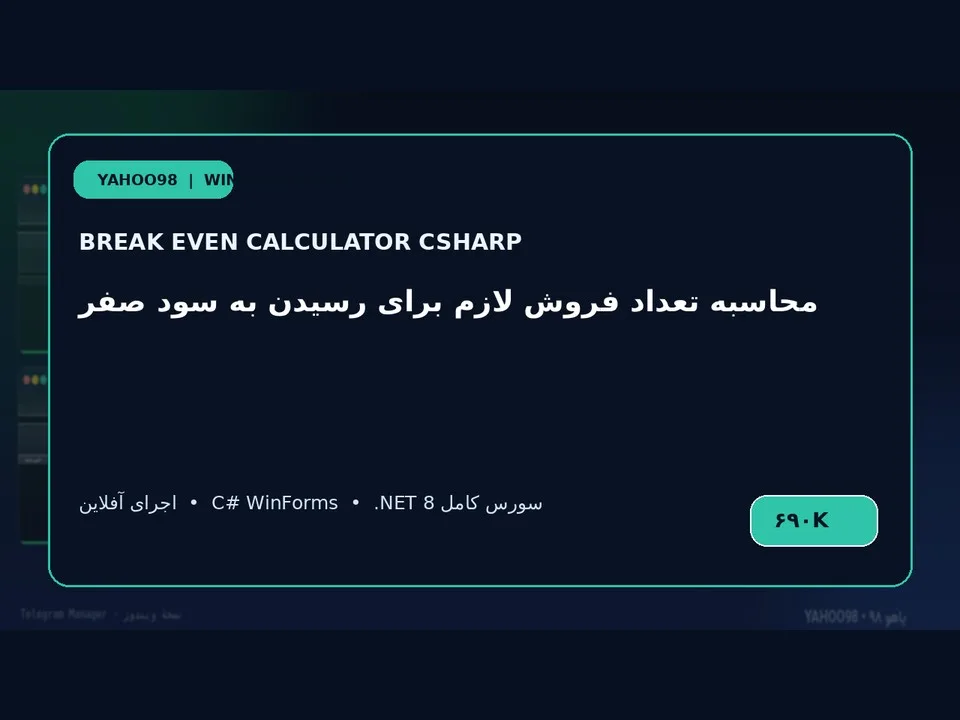 محاسبه‌گر نقطه سربه‌سر — برنامه ویندوز با سورس C#