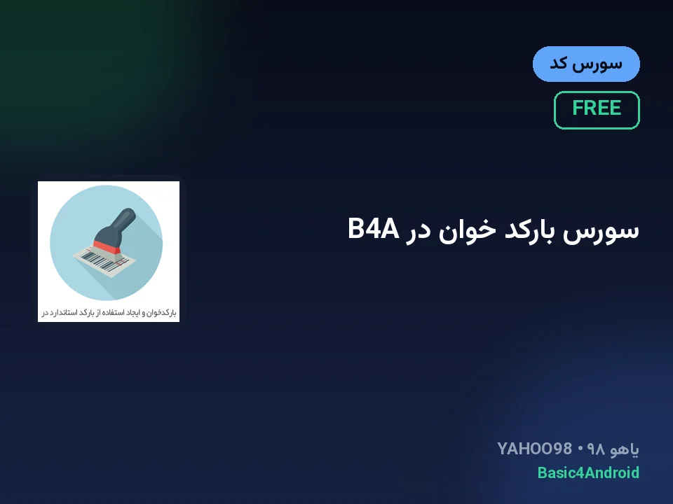 سورس بارکد خوان در B4A