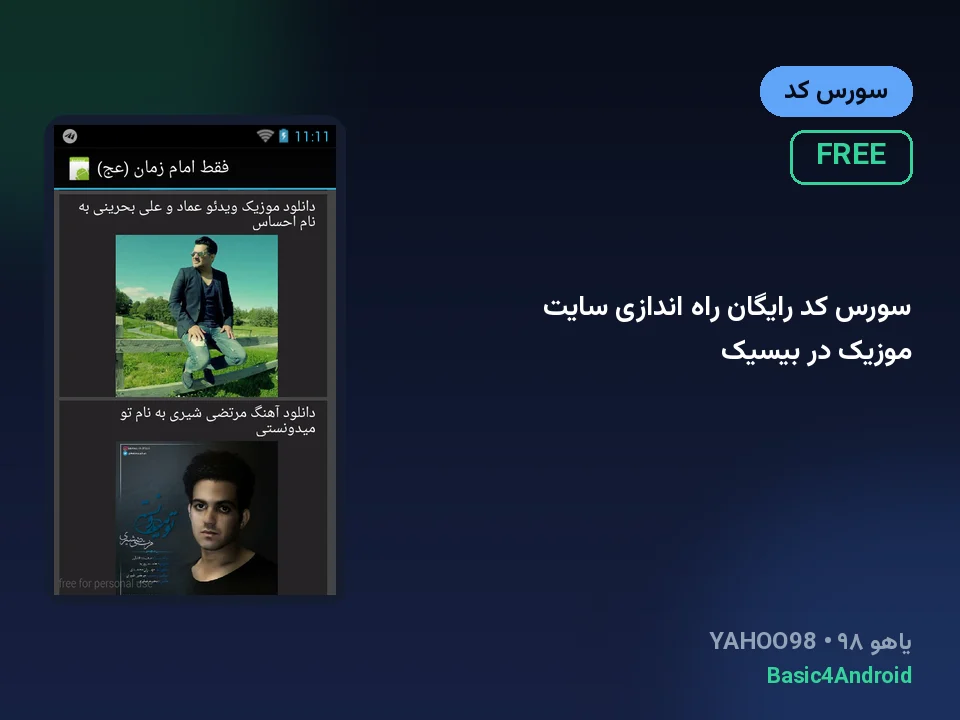 سورس کد رایگان راه اندازی سایت موزیک در بیسیک