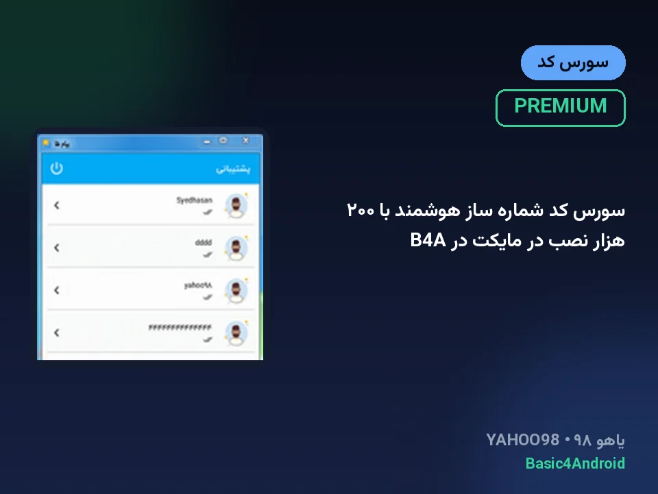 سورس کد شماره ساز هوشمند با ۲۰۰ هزار نصب در مایکت در B4A
