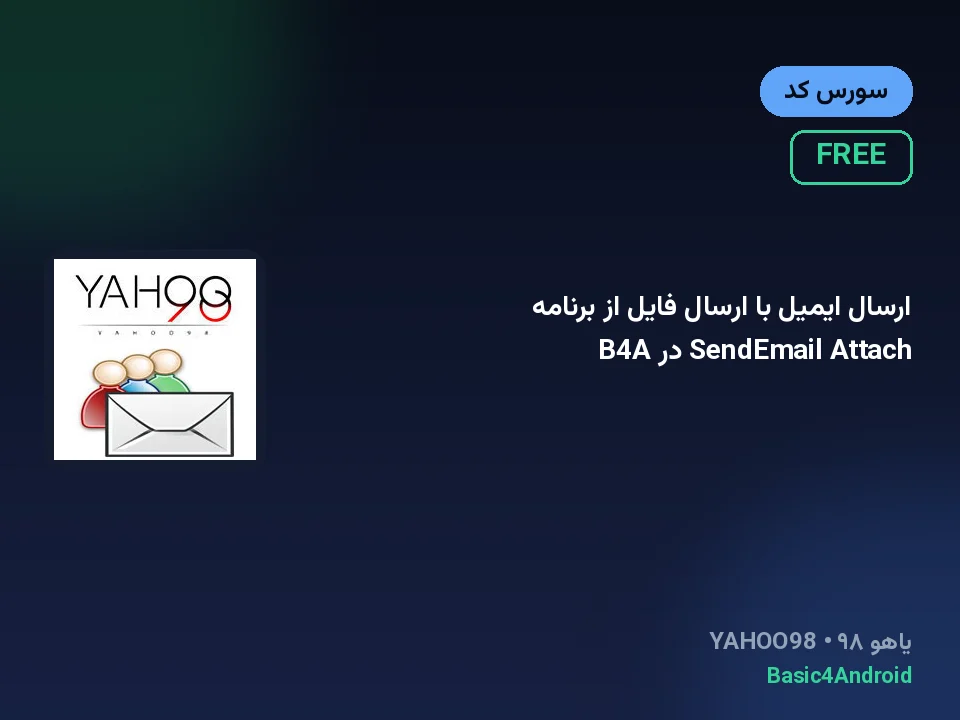 ارسال ایمیل با ارسال فایل از برنامه SendEmail Attach در B4A