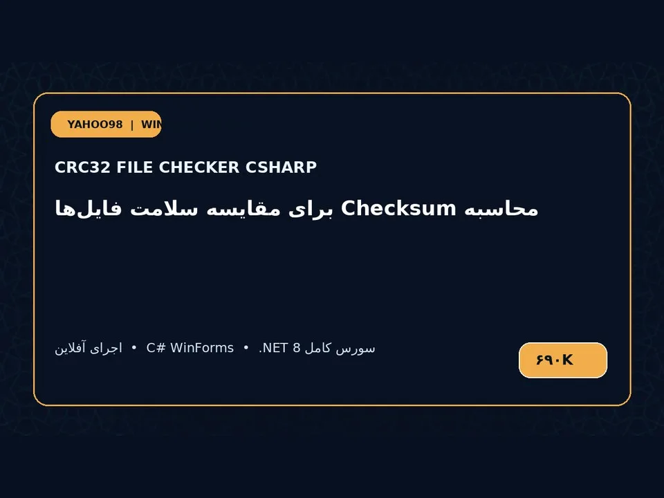 بررسی CRC32 فایل — برنامه ویندوز با سورس C#