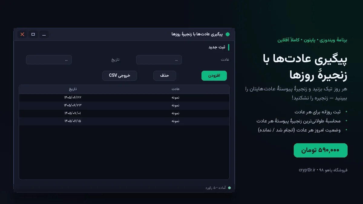 پیگیری عادت‌ها با زنجیرهٔ روزها — برنامهٔ ویندوز، آمادهٔ اجرا (سورس پایتون)