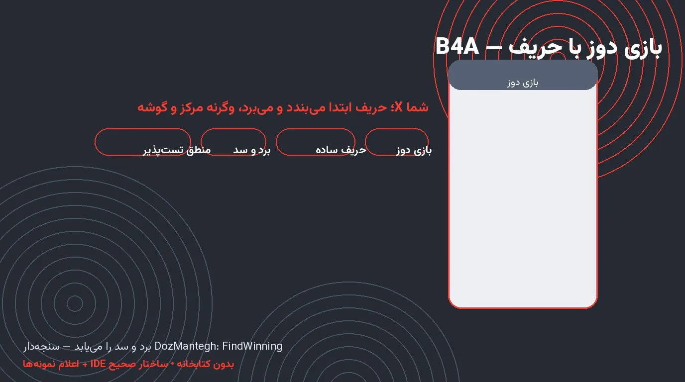 بازی دوز با حریف هوشمند — X در برابر O با منطق برد و سد در Basic4Android