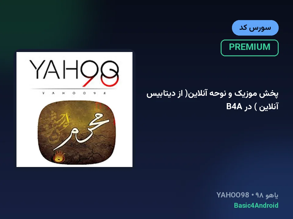 پخش موزیک و نوحه آنلاین( از دیتابیس آنلاین ) در B4A