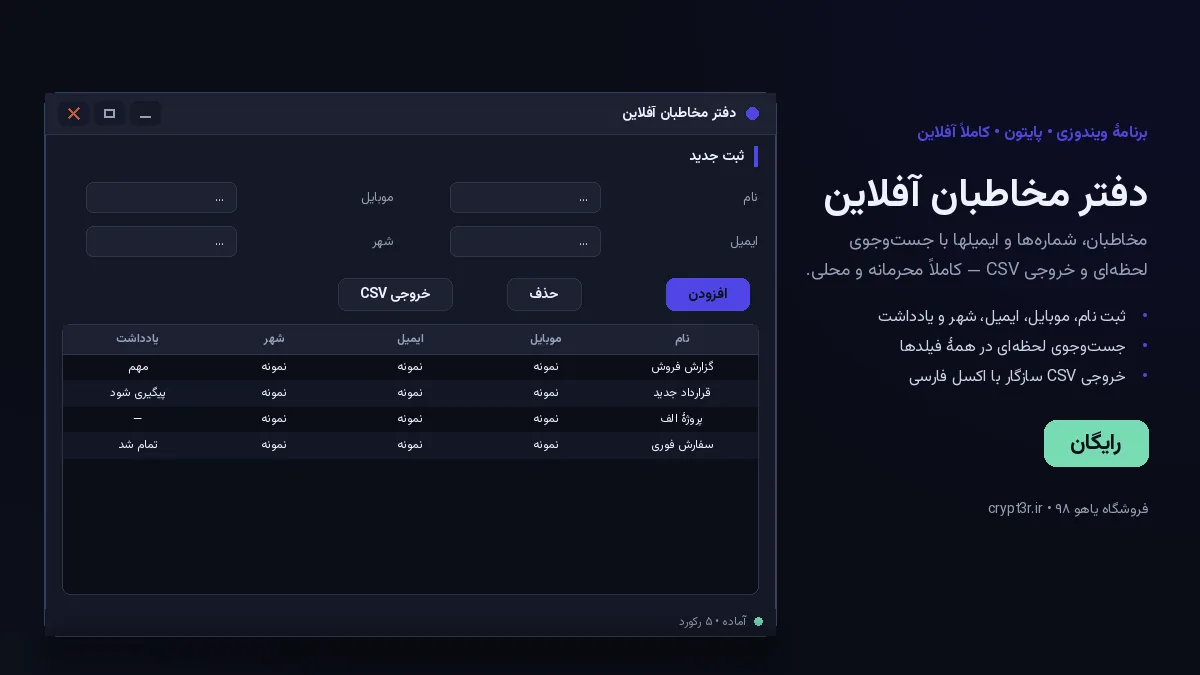 دفتر مخاطبان آفلاین — برنامهٔ رایگان ویندوز (پایتون، آفلاین)