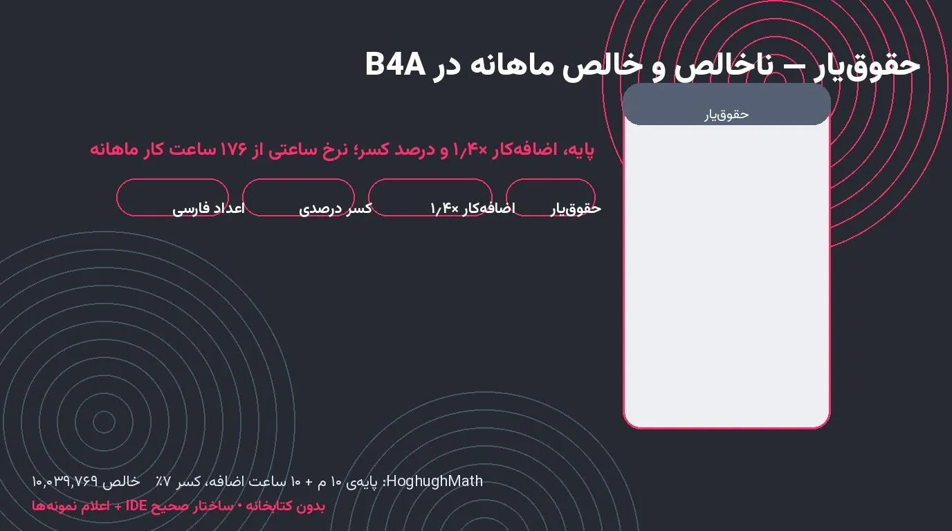 سورس حقوق‌یار — ناخالص و خالص ماهانه با اضافه‌کار در Basic4Android