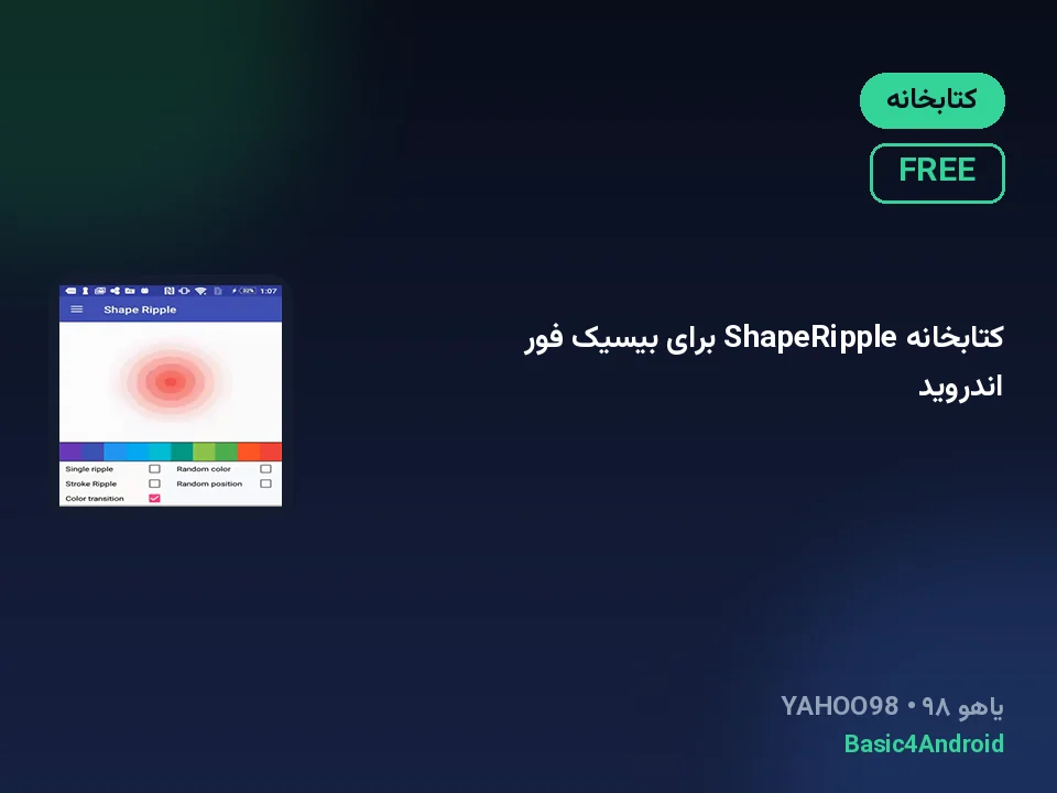 کتابخانه ShapeRipple برای بیسیک فور اندروید