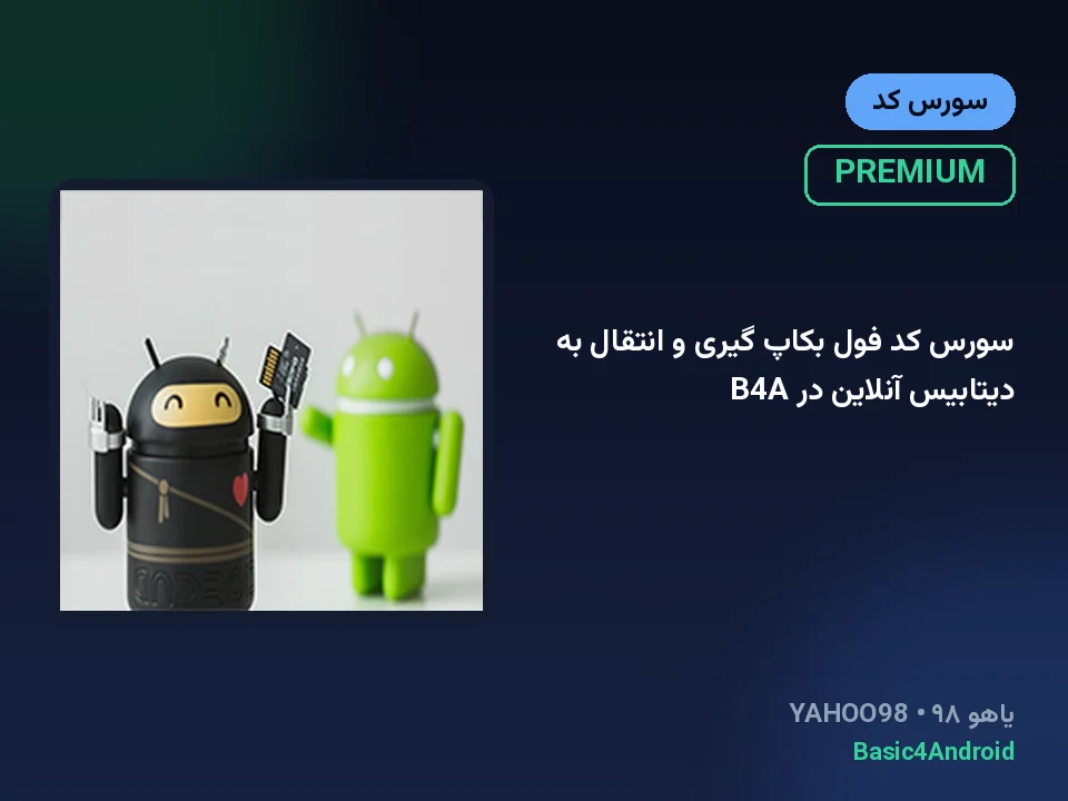 سورس کد فول بکاپ گیری و انتقال به دیتابیس آنلاین در B4A