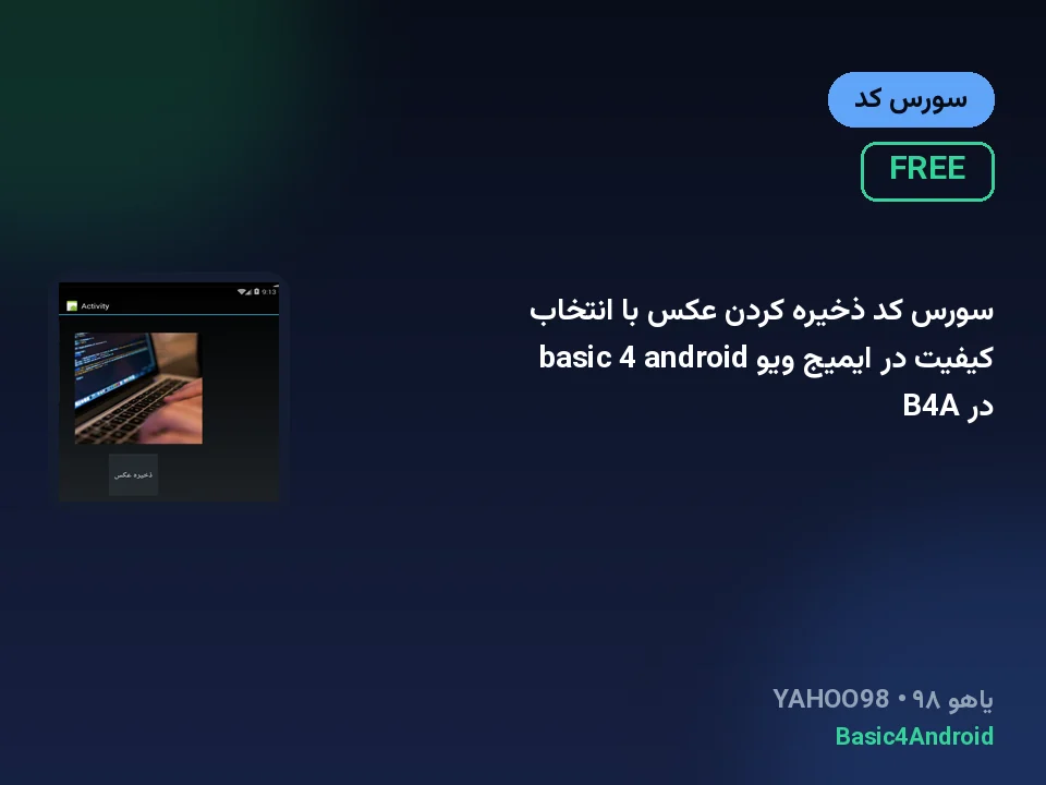 سورس کد ذخیره کردن عکس با انتخاب کیفیت در ایمیج ویو basic 4 android در B4A