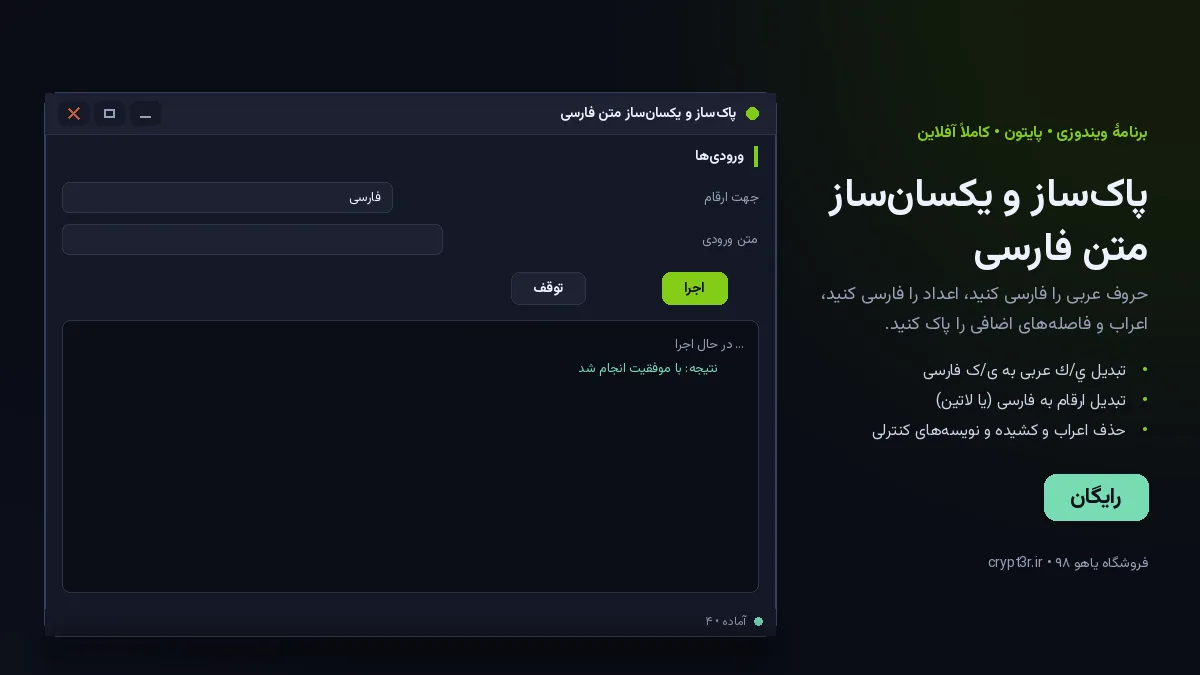 پاک‌ساز و یکسان‌ساز متن فارسی — برنامهٔ رایگان ویندوز (پایتون، آفلاین)