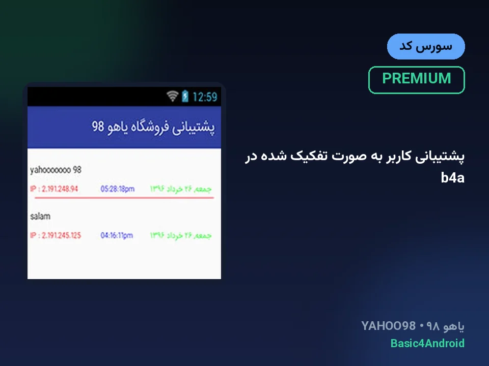 پشتیبانی کاربر به صورت تفکیک شده در b4a