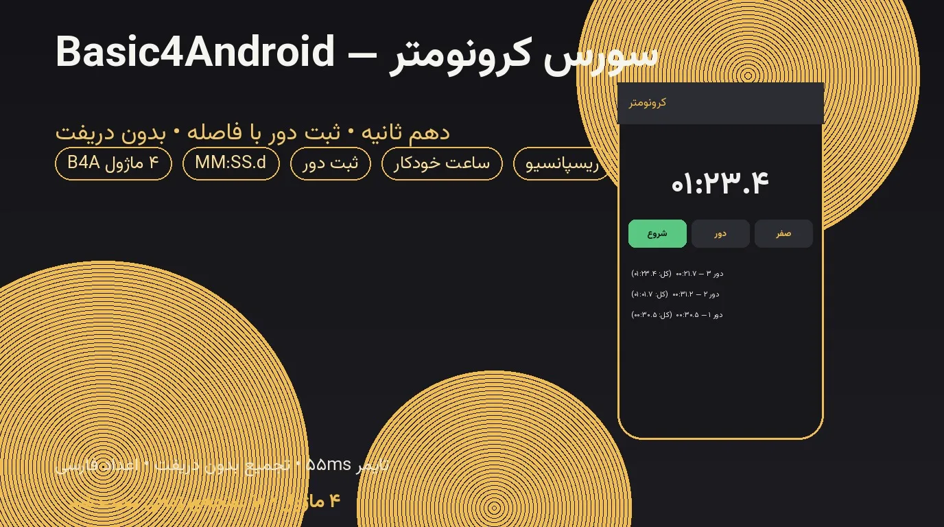سورس کرونومتر — Basic4Android با دقت دهم ثانیه، ثبت دور و محاسبه‌ی فاصله