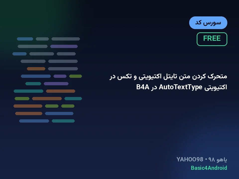 متحرک کردن متن تایتل اکتیویتی و تکس در اکتیویتی AutoTextType در B4A
