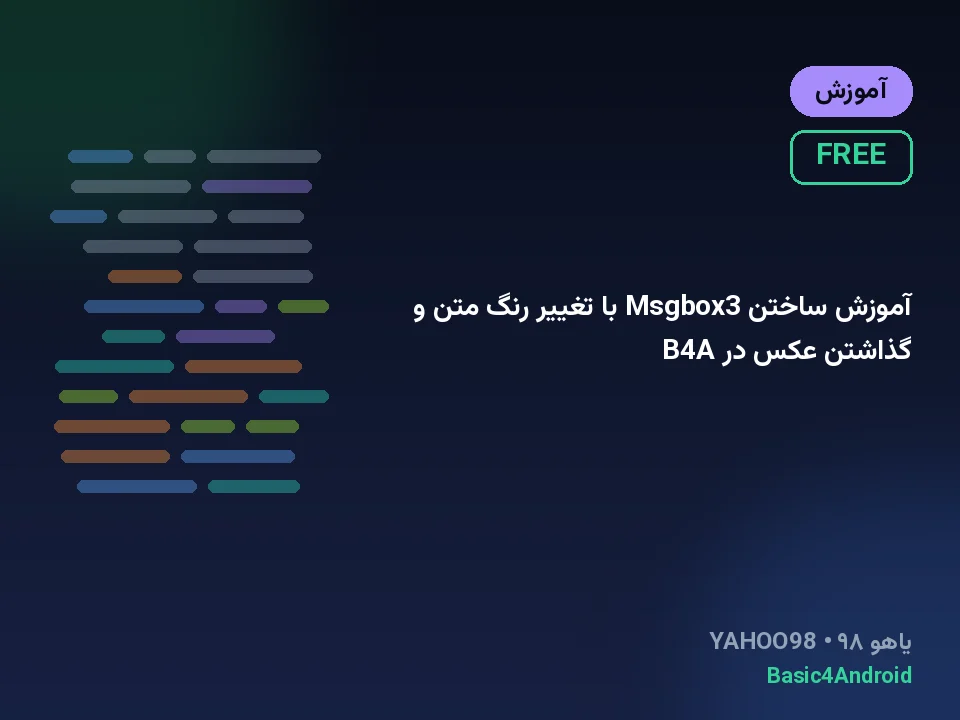 آموزش ساختن Msgbox3 با تغییر رنگ متن و گذاشتن عکس در B4A