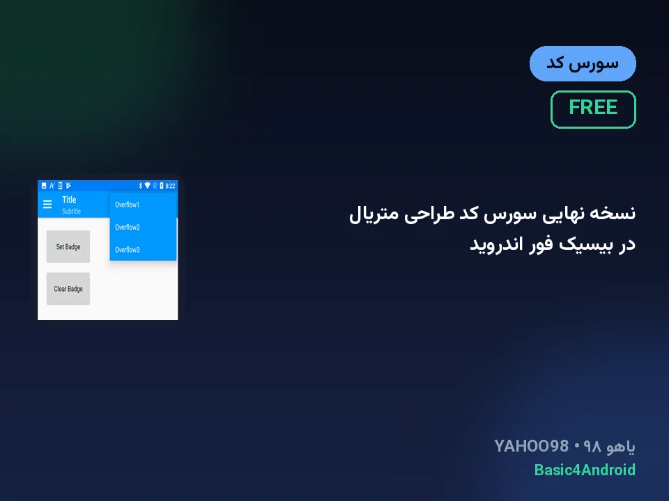 نسخه نهایی سورس کد طراحی متریال در بیسیک فور اندروید