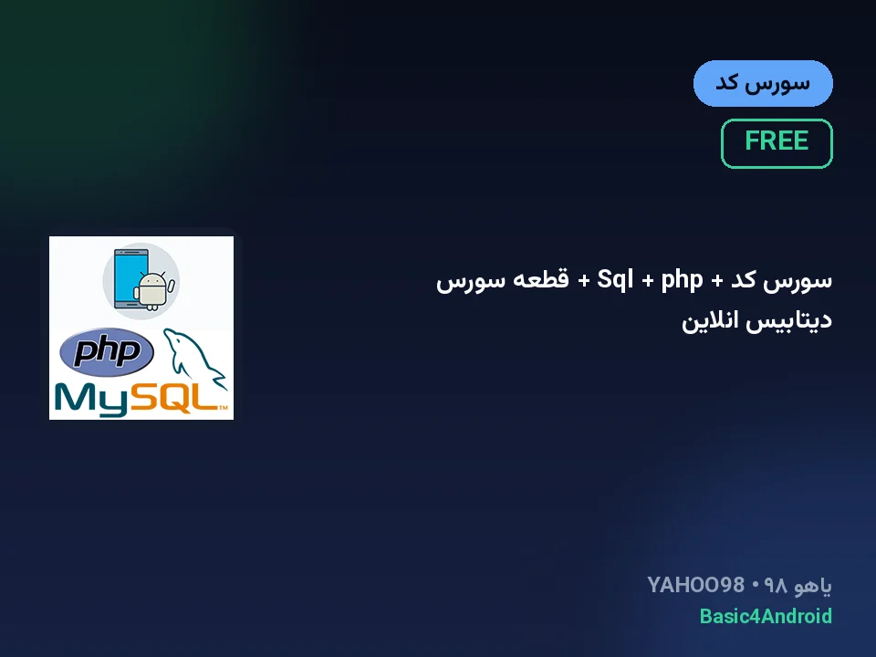 سورس کد + Sql + php + قطعه سورس دیتابیس انلاین