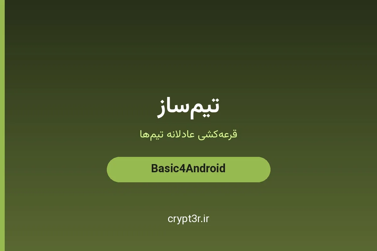 سورس کد اپلیکیشن تیم‌ساز B4A — تقسیم تصادفی تیم