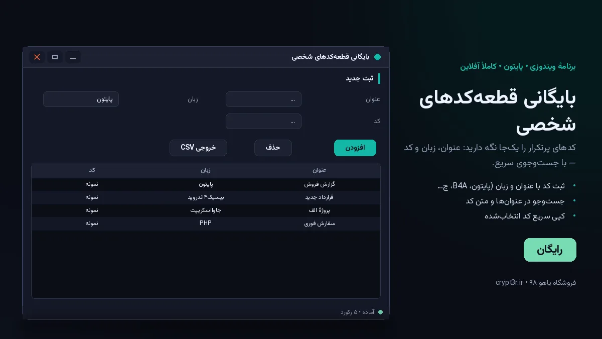 بایگانی قطعه‌کدهای شخصی — برنامهٔ رایگان ویندوز (پایتون، آفلاین)