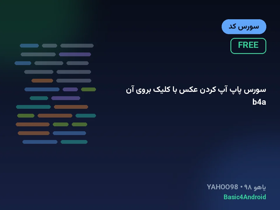 سورس پاپ آپ کردن عکس با کلیک بروی آن b4a