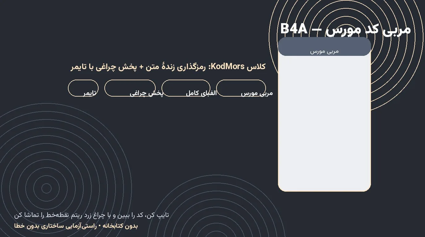 مربی کد مورس «شب» — رمزگذاری زنده و پخش چراغی در Basic4Android
