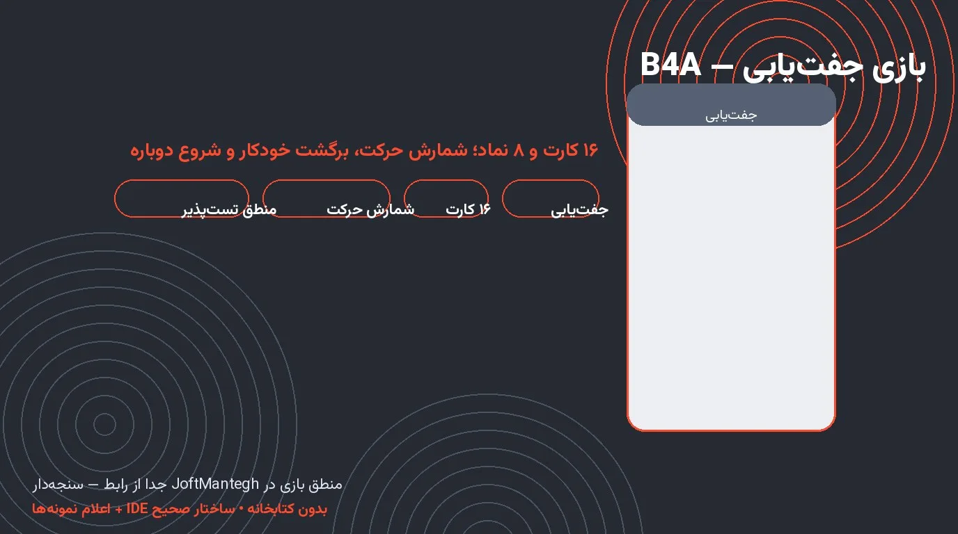 بازی جفت‌یابی — ۱۶ کارت با منطق جدا از رابط و شمارش حرکت در Basic4Android