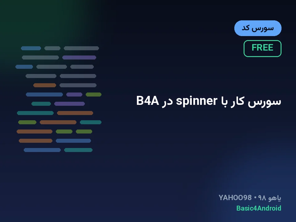 سورس کار با spinner در B4A