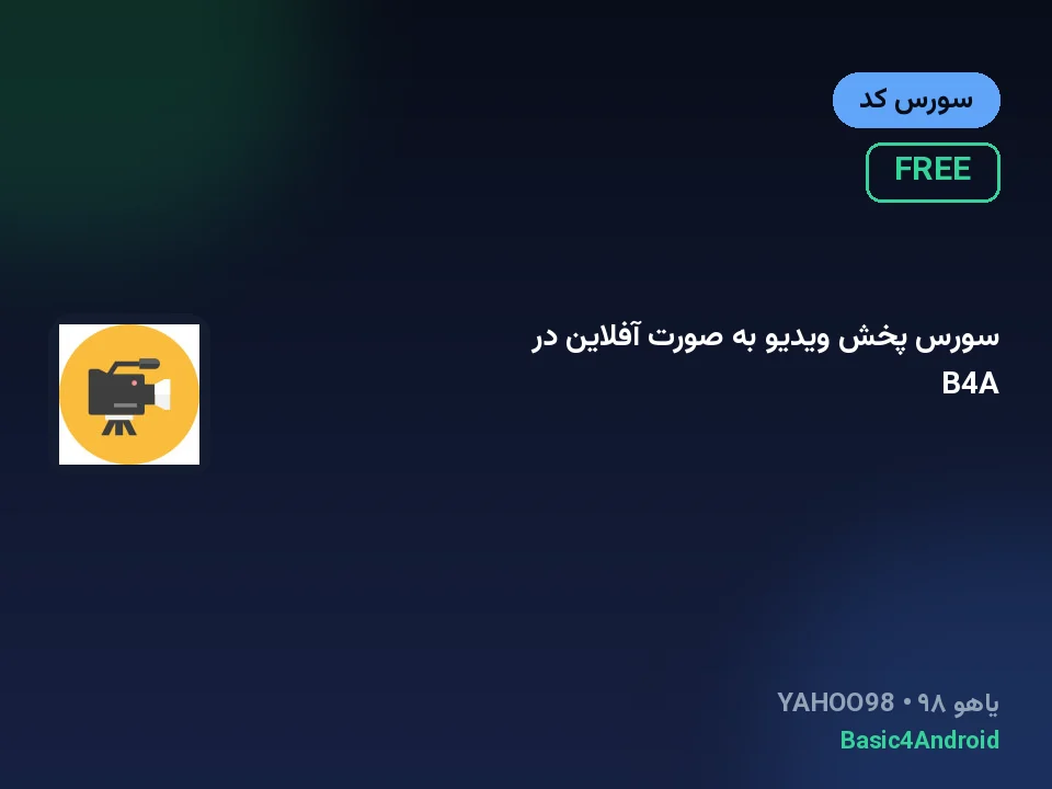 سورس پخش ویدیو به صورت آفلاین در B4A