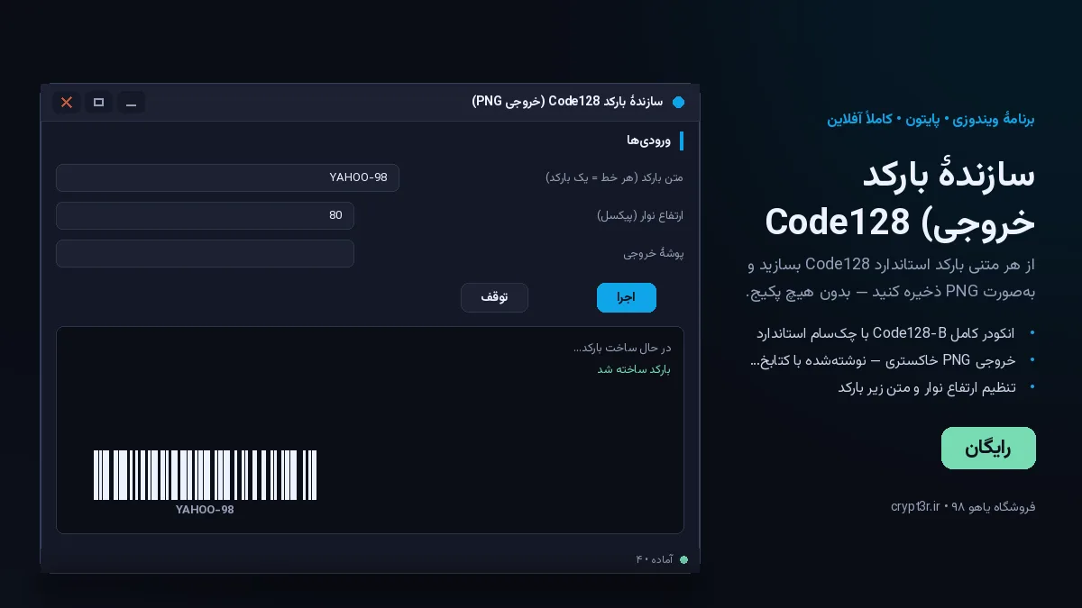 سازندهٔ بارکد Code128 (خروجی PNG) — برنامهٔ رایگان ویندوز (پایتون، آفلاین)