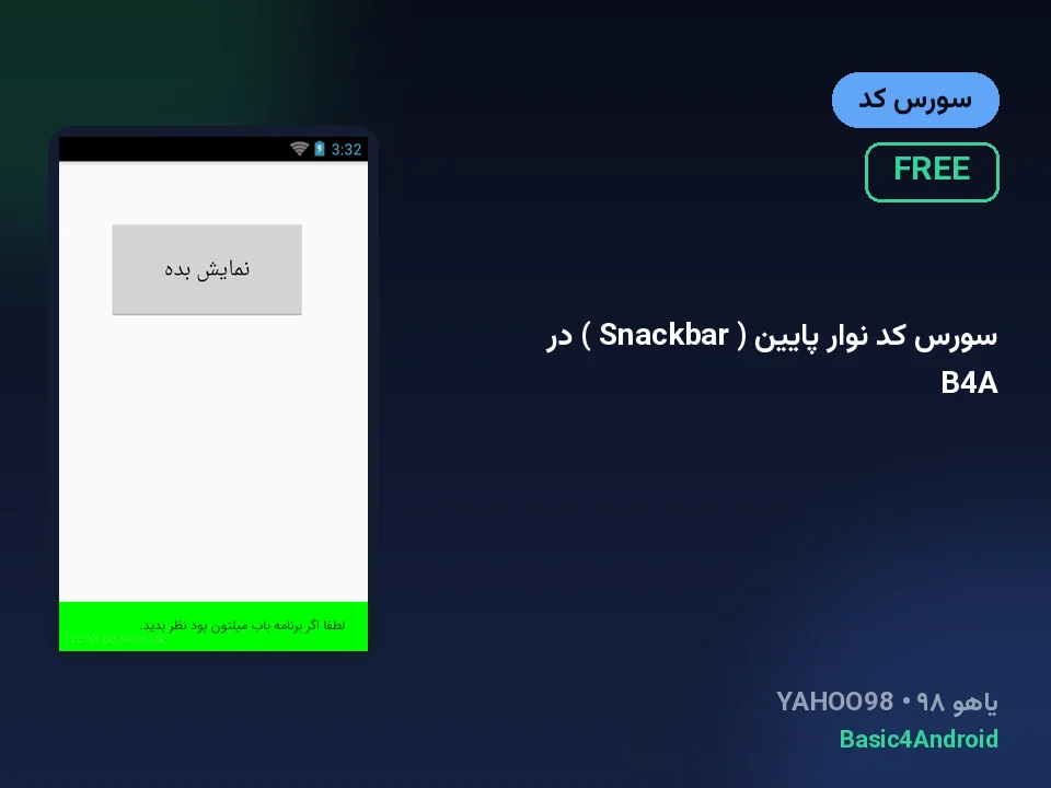 سورس کد نوار پایین ( Snackbar ) در B4A