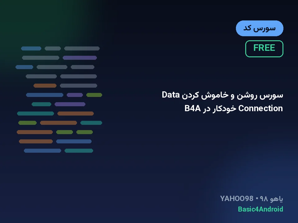 سورس روشن و خاموش کردن Data Connection خودکار در B4A