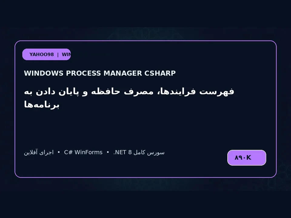 مدیریت فرایندهای ویندوز — برنامه ویندوز با سورس C#