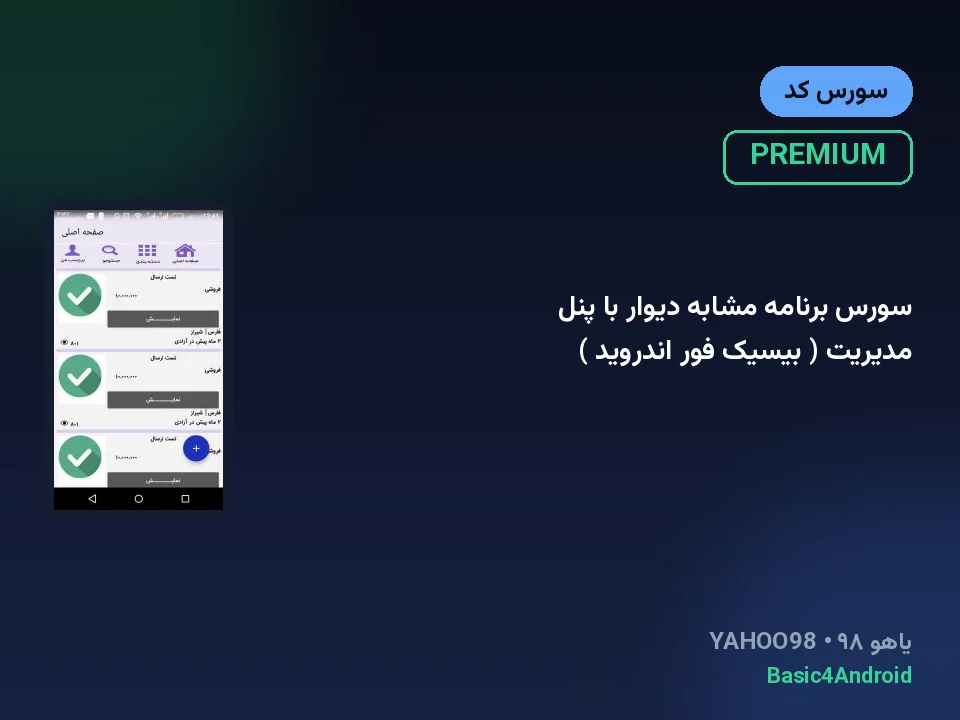 سورس برنامه مشابه دیوار با پنل مدیریت ( بیسیک فور اندروید )