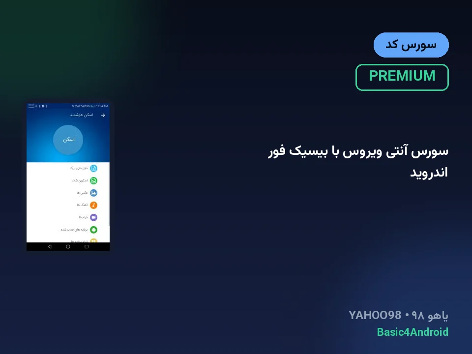 سورس آنتی ویروس با بیسیک فور اندروید