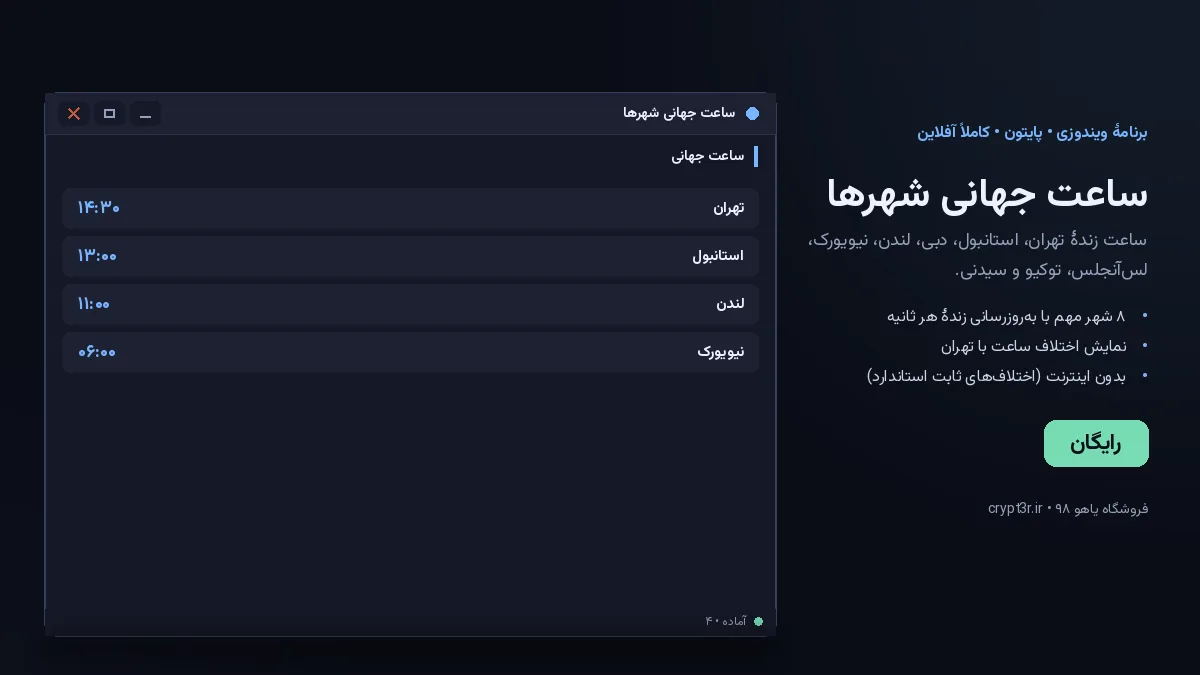 ساعت جهانی شهرها — برنامهٔ رایگان ویندوز (پایتون، آفلاین)
