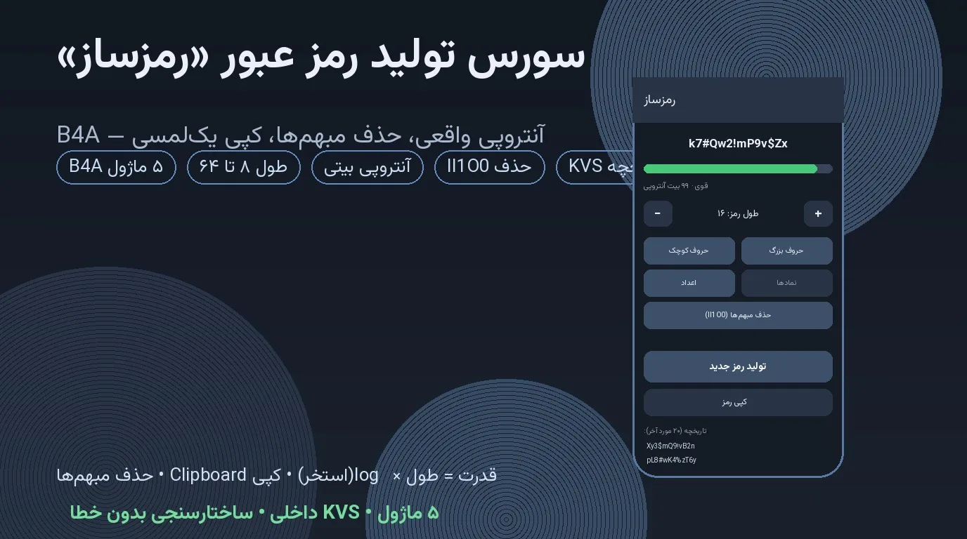 سورس تولید رمز عبور «رمزساز» — Basic4Android با سنجش آنتروپی واقعی و حذف کاراکترهای مبهم