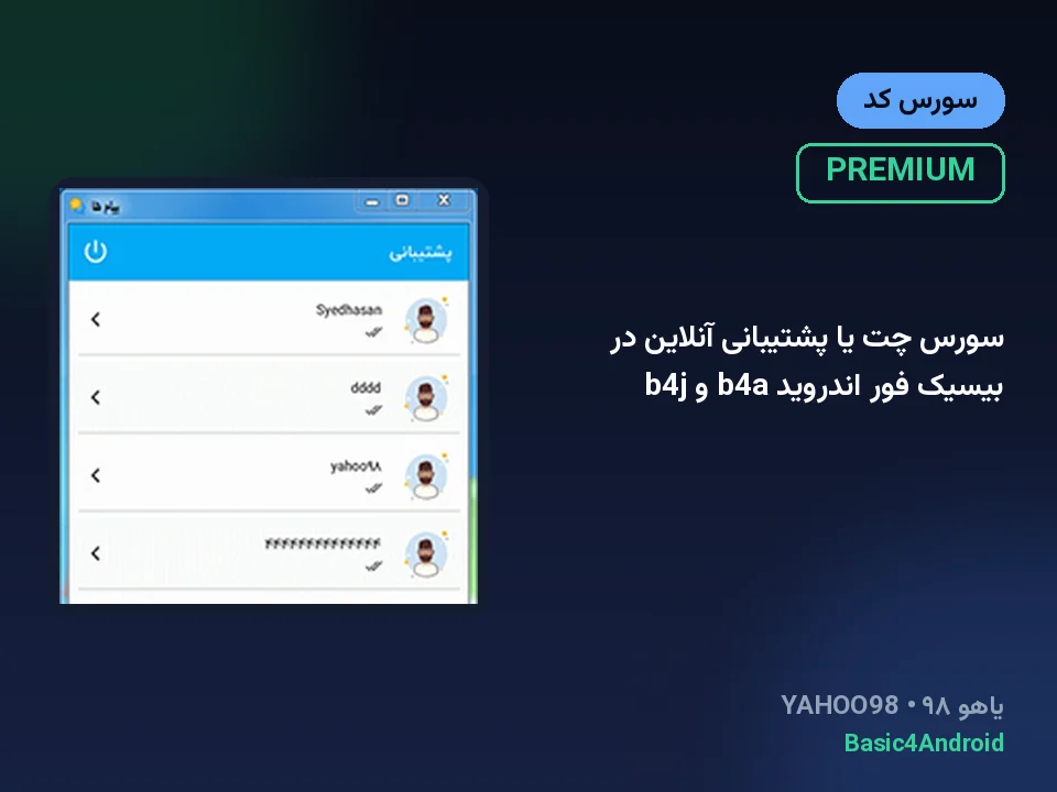 سورس چت یا پشتیبانی آنلاین در بیسیک فور اندروید b4a و b4j