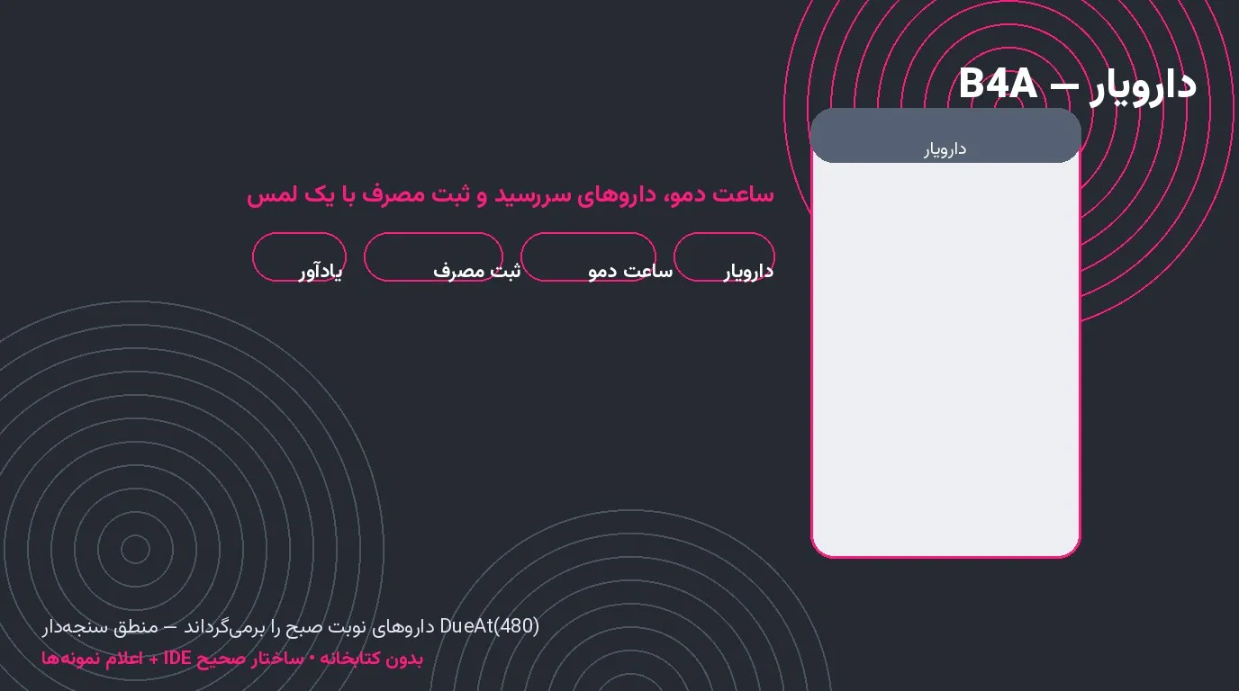 دارویار — یادآور مصرف دارو با ساعت دمو و ثبت مصرف یک‌لمسی در Basic4Android